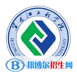 黑龙江工程学院有哪些专业？