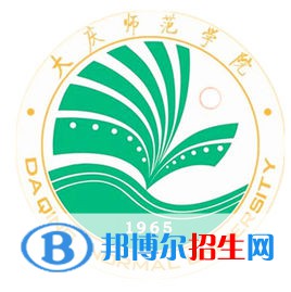 大庆师范学院有哪些专业？