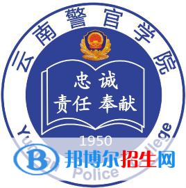 云南警官学院有哪些专业？