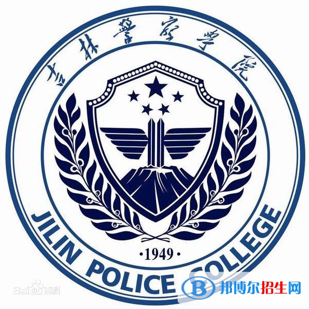 吉林警察学院是211吗？(附吉林211大学名单) 