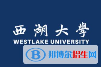 西湖大学是211吗？(附浙江211大学名单) 