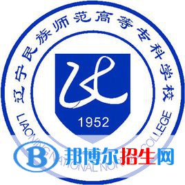 辽宁民族师范高等专科学校有哪些专业？