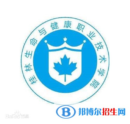 桂林生命与健康职业技术学院有哪些专业？