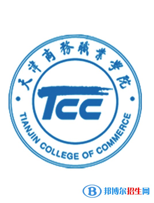 天津商务职业学院有哪些专业？
