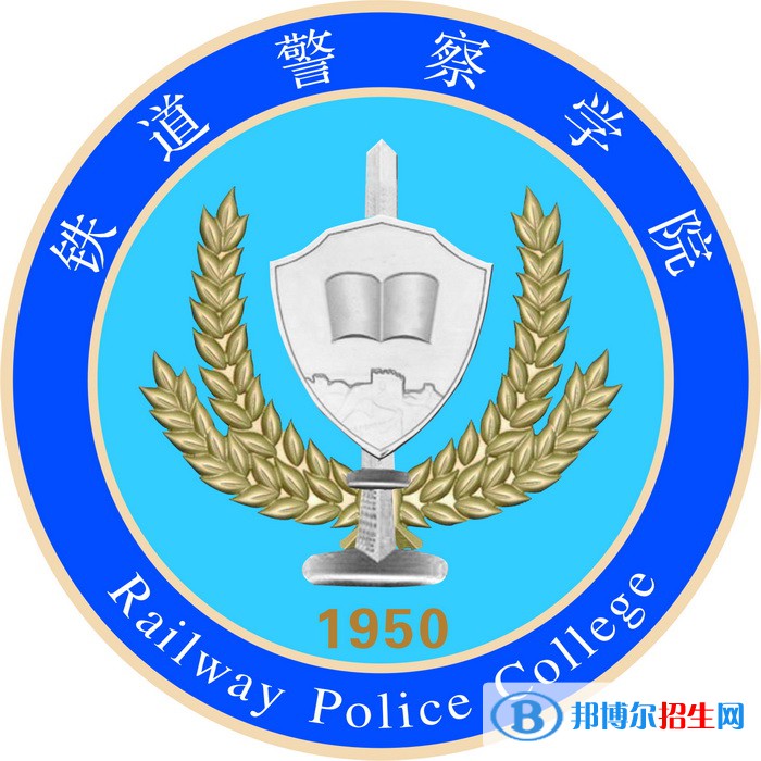 铁道警察学院有哪些专业？