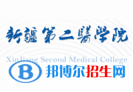 新疆第二医学院有哪些专业？