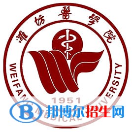 潍坊医学院有哪些专业？