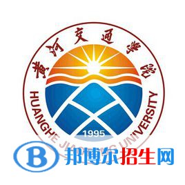 黄河交通学院是211吗？(附河南211大学名单） 