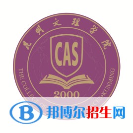 昆明文理学院是211吗？(附云南211大学名单） 