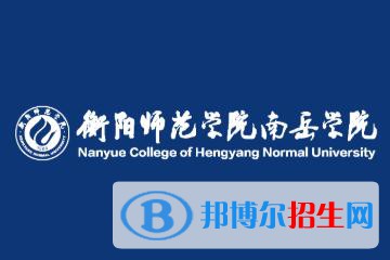 衡阳师范学院南岳学院是211吗？(附湖南211大学名单）