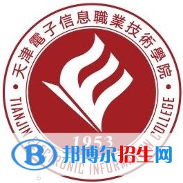 天津电子信息职业技术学院有哪些专业？