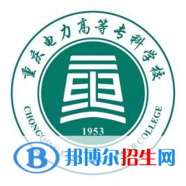 重庆电力高等专科学校有哪些专业？