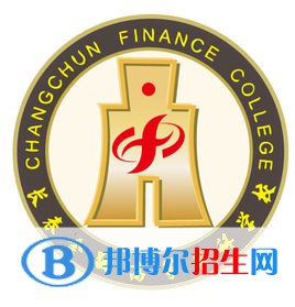 长春金融高等专科学校有哪些专业？