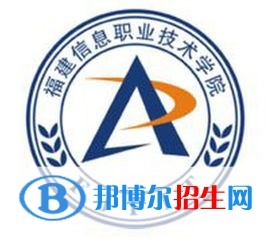 福建信息职业技术学院有哪些专业？