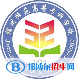 锦州师范高等专科学校有哪些专业？