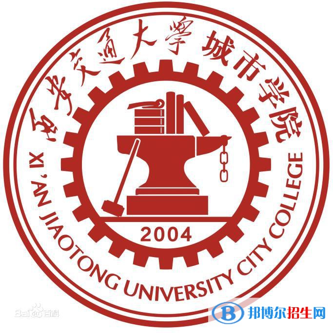 西安交通大学城市学院是211吗？