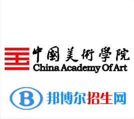 2021中国美术学院排名_全国排名第217名_浙江第14名（最新）