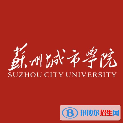 (2022-2021)苏州城市学院全国排名新版-2023参考