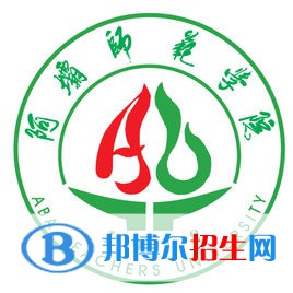 (2022-2016)阿坝师范学院全国排名新版-2023参考