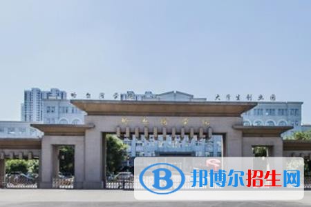 (2022-2016)哈尔滨学院全国排名新版-2023参考