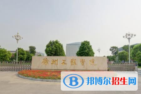 (2022-2016)徐州工程学院全国排名新版-2023参考