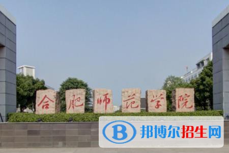 (2022-2016)合肥师范学院全国排名新版-2023参考