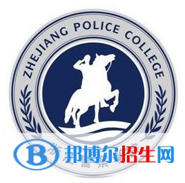 浙江警察学院是不是双一流大学？