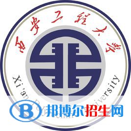 西安工程大学是不是双一流大学？