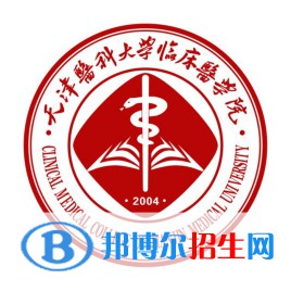 天津医科大学临床医学院是不是双一流大学？