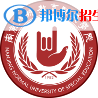 南京特殊教育师范学院录取分数线汇总（2022，2021，2020，2019，2018,2017历年分数线）-2023参考 