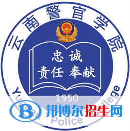 2022云南警官学院录取分数线一览表（含2020-2021历年）