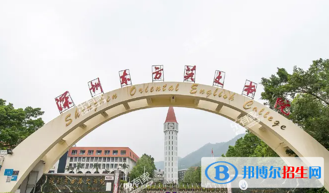 深圳东方英文书院国际小学2023年招生政策