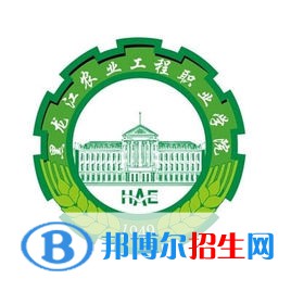 2022黑龙江农业工程职业学院录取分数线一览表（含2020-2021历年）