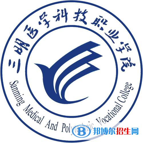 2022三明医学科技职业学院录取分数线一览表（含2020-2021历年）