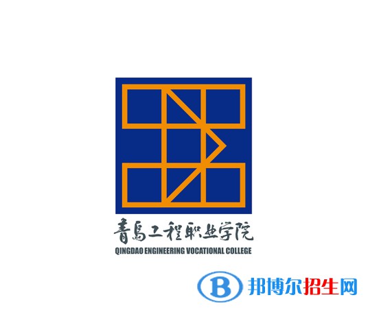 2022青岛工程职业学院录取分数线一览表（含2020-2021历年）