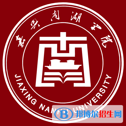 2022嘉兴南湖学院录取分数线一览表（含2020-2021历年）