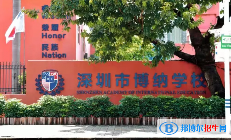 深圳博纳学校初中部2023年入学条件