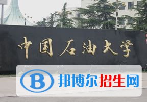 2022 中国石油大学（北京）全国排名（中国石油大学（北京）历年全国排名）-2023年参考