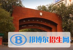 2022 北京外国语大学全国排名（北京外国语大学历年全国排名）-2023年参考