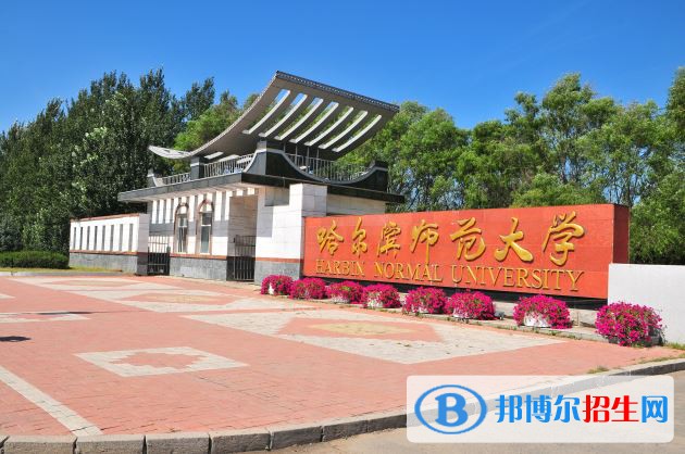 2022 哈尔滨师范大学全国排名（哈尔滨师范大学历年全国排名）-2023年参考