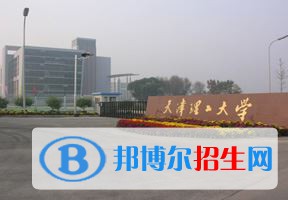 2022 天津理工大学全国排名（天津理工大学历年全国排名）-2023年参考