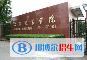 2022 上海体育学院全国排名（上海体育学院历年全国排名）-2023年参考