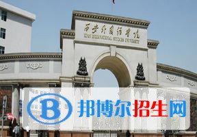 2022 西安外国语大学全国排名（西安外国语大学历年全国排名）-2023年参考