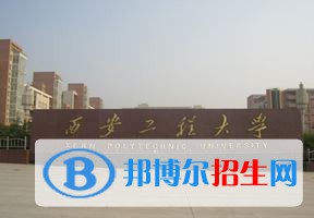 2022 西安工程大学全国排名（西安工程大学历年全国排名）-2023年参考