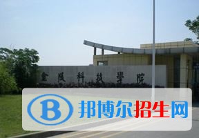 2022 金陵科技学院全国排名（金陵科技学院历年全国排名）-2023年参考