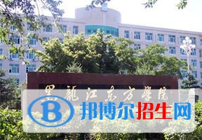 2022 黑龙江东方学院全国排名（黑龙江东方学院历年全国排名）-2023年参考