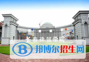 2022 长春建筑学院全国排名（长春建筑学院历年全国排名）-2023年参考