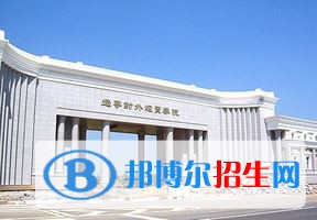 2022 辽宁对外经贸学院全国排名（辽宁对外经贸学院历年全国排名）-2023年参考