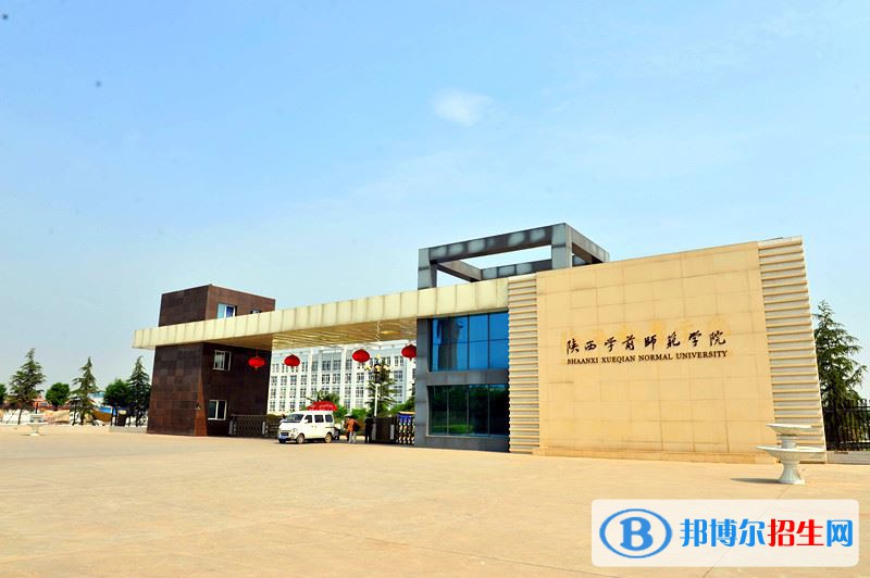 2022 陕西学前师范学院全国排名（陕西学前师范学院历年全国排名）-2023年参考