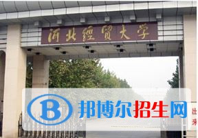 2022 河北经贸大学经济管理学院全国排名（河北经贸大学经济管理学院历年全国排名）-2023年参考